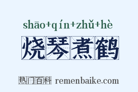 烧琴煮鹤是什么意思的图片